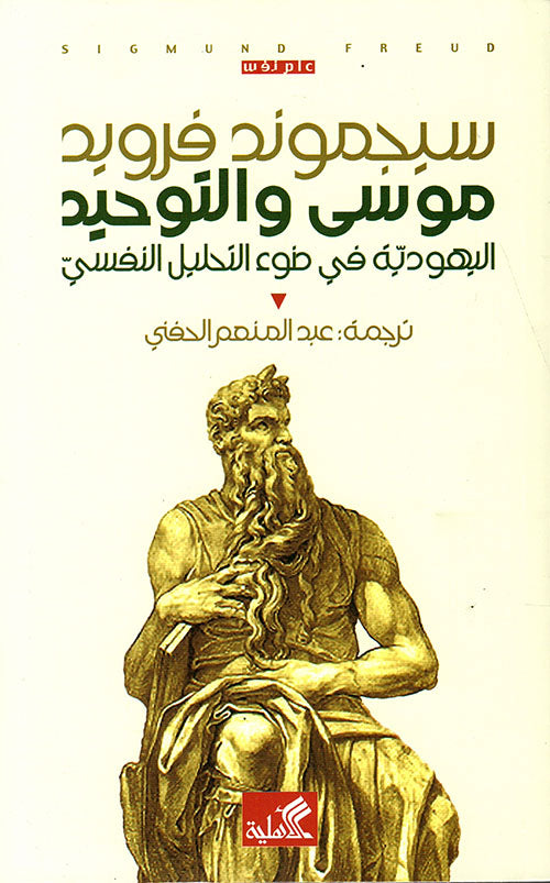 موسى والتوحيد سيجموند فرويد(أصلي)