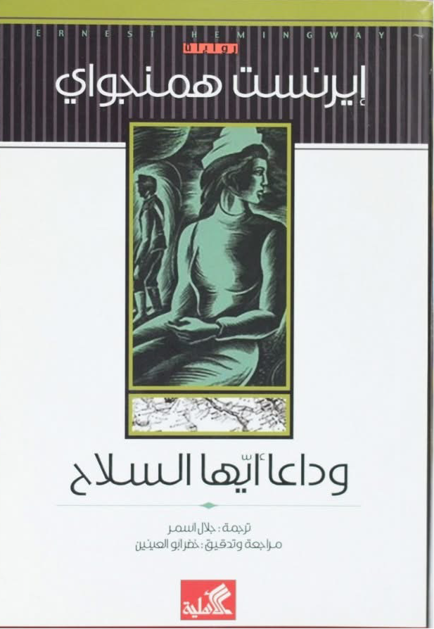وداعًا أيها السلاح إرنست همنغواي (أصلي)