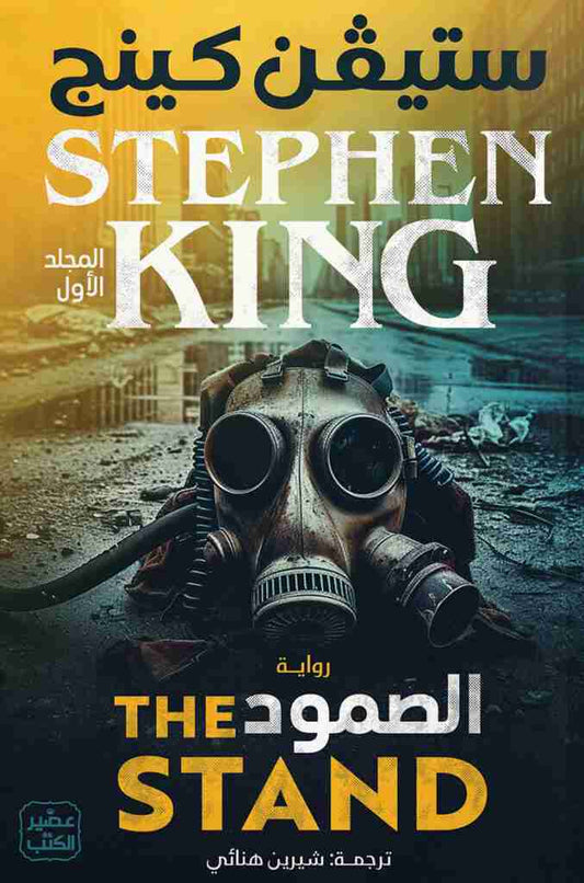 الصمود ١/٢ ستيفن كينج