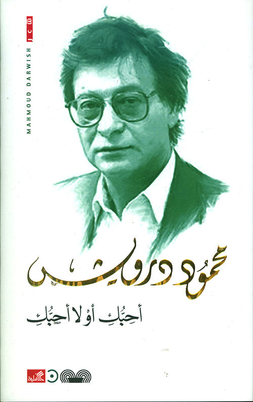 أحبك أو لا أحبك محمود درويش (أصلي)