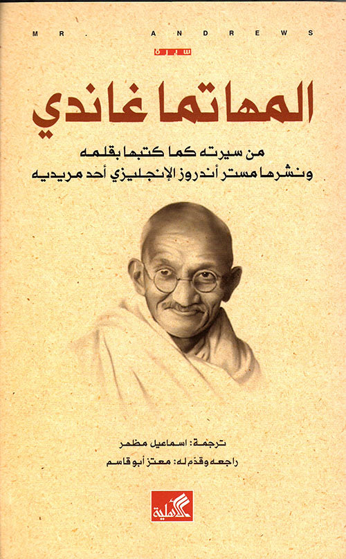 المهاتما غاندي من سيرته كما كتبها بقلمه ونشرها مستر أندروز الإنجليزي أحد مريديه(أصلي)
