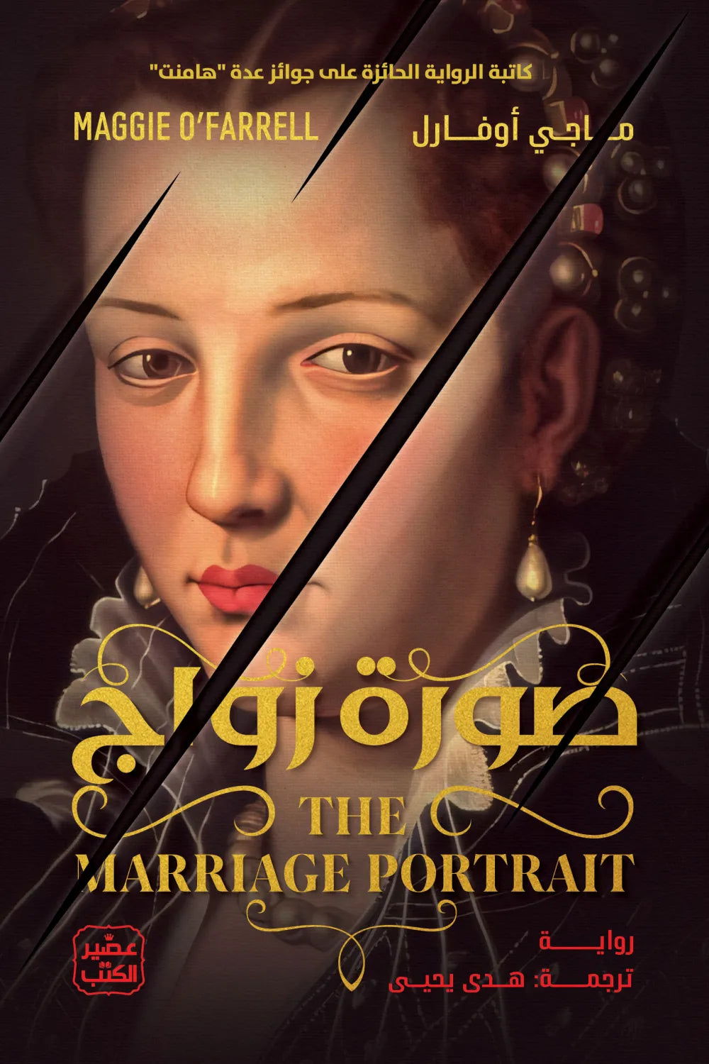 صورة زواج ماجي أوفارل عصير الكتب
