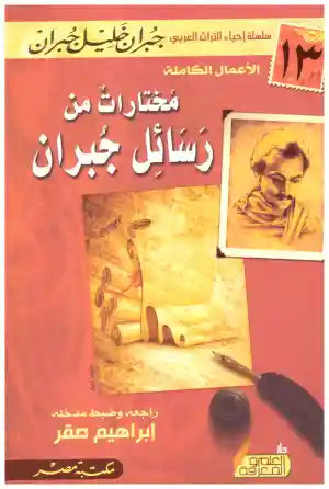 مختارات من رسائل جبران