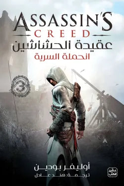 عقيدة الحشاشين الحملة السرية أوليفر بودين