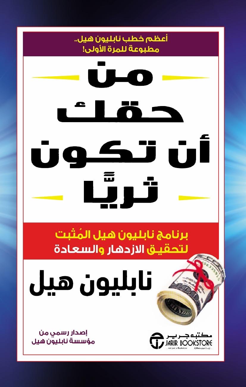 من حقك ان تكون ثريا نابليون هيل