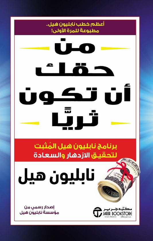 من حقك ان تكون ثريا نابليون هيل