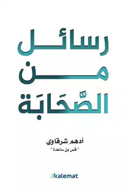 رسائل من الصحابة لأدهم شرقاوي (ملون)