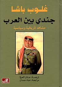 جندي بين العرب غلوب باشا (أصلي)