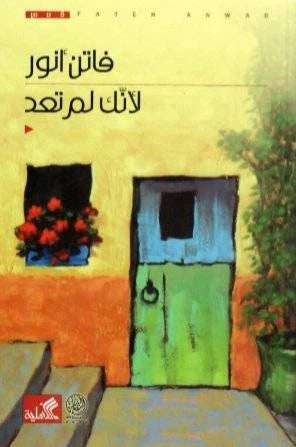 لأنك لم تعد فاتن أنور (أصلي)