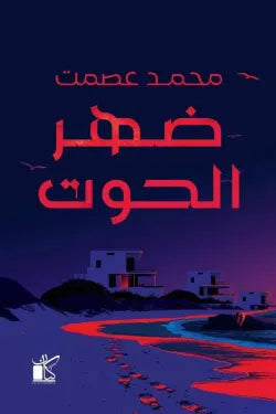 ضهر الحوت محمد عصمت