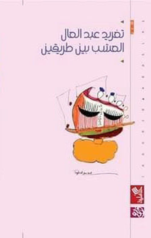 العشب بين طريقين تغريد عبدالعال(أصلي)