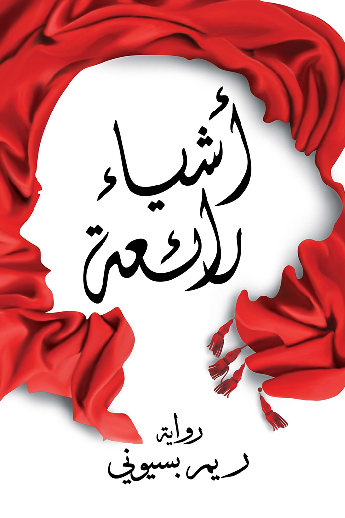 أشياء رائعة لريم بسيوني