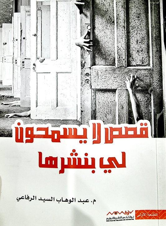 قصص لا يسمحون لي بنشرها عبدالوهاب السيد الرفاعي (أصلي)