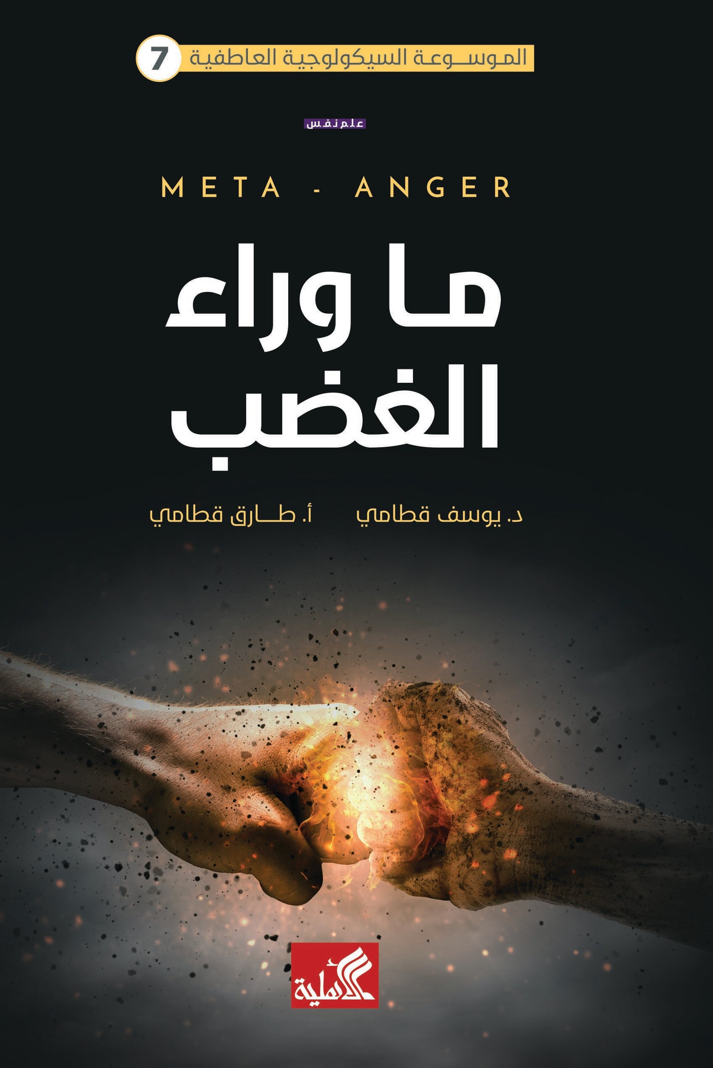 الموسوعة السيكولوجية العاطفية -٧ ما وراء الغضب يوسف قطامي (أصلي)