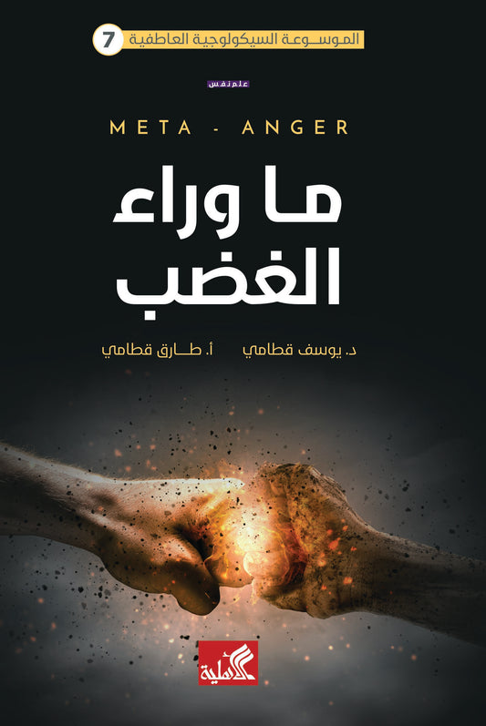 الموسوعة السيكولوجية العاطفية -٧ ما وراء الغضب يوسف قطامي (أصلي)