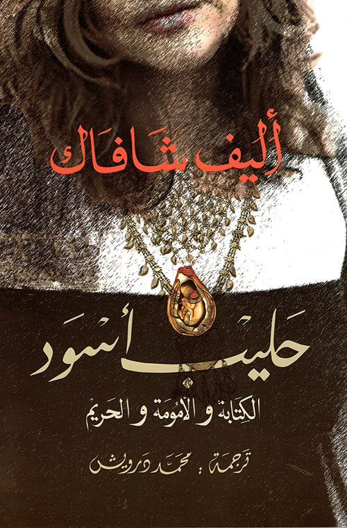 حليب أسود لاليف شافاك