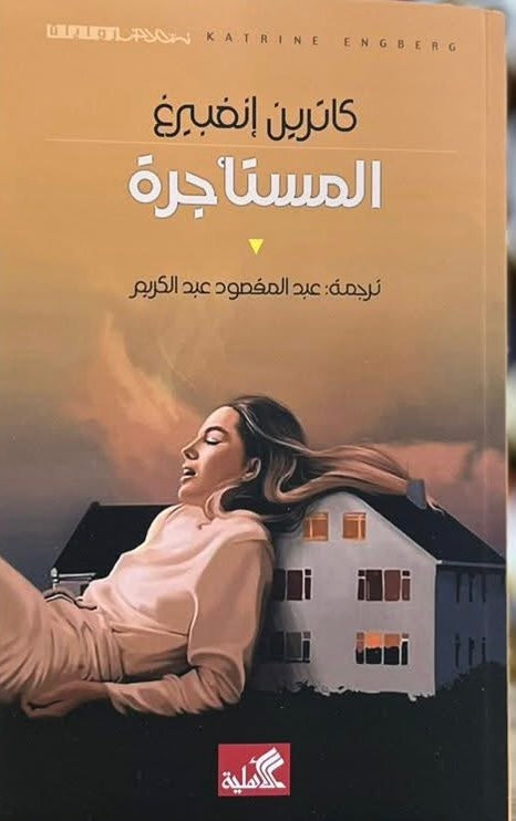 المستأجرة كاترين إنغبيرغ (أصلي)