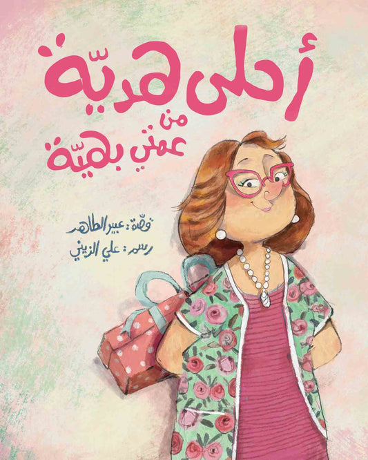 أحلى هديَة من عمتي بهيَة| The Best Gift From My Aunt Bahiyya عبير الطاهر دار الياسمين