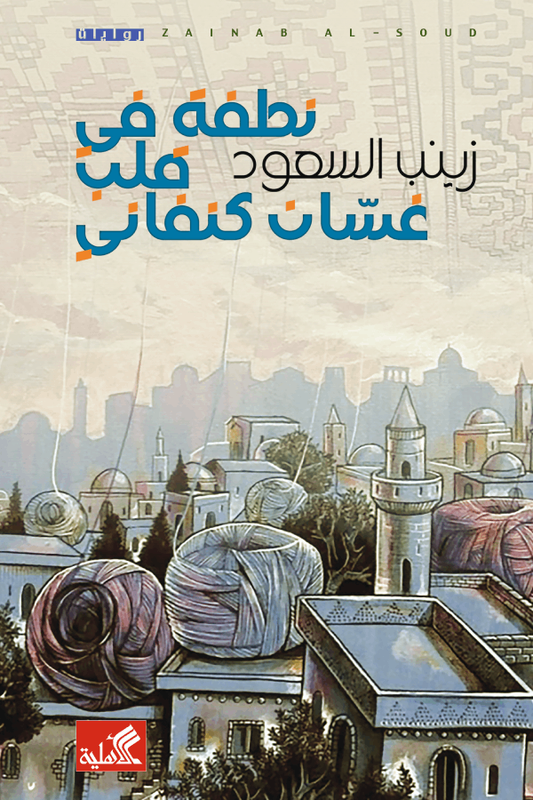 نطفة في قلب غسان كنفاني زينب السعود(أصلي)