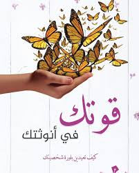 قوتك في أنوثتك نجوى الزايدي