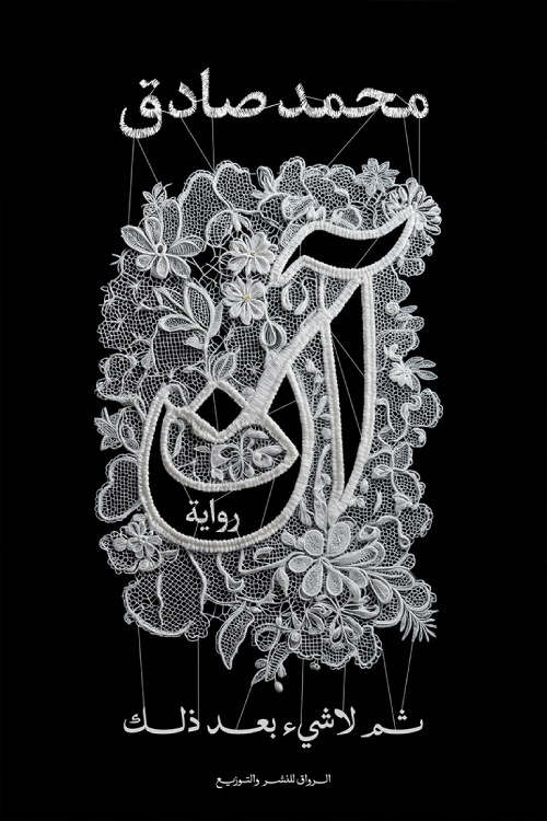 آن محمد صادق