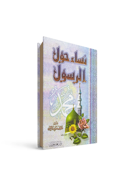 نساء حول الرسول عاطف صابر شاهين