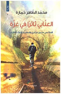 العنابي ثائرا في غزة محمد الطاهر حمازة (العائدون )