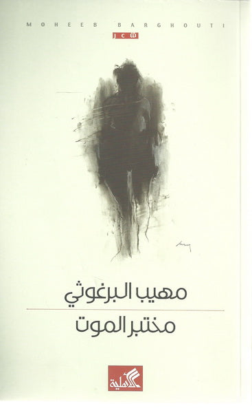 مختبر الموت مهيب البرغوثي (أصلي)