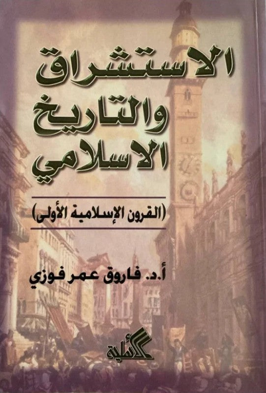الاستشراق والتاريخ الإسلامي فاروق عمر فوزي(أصلي)