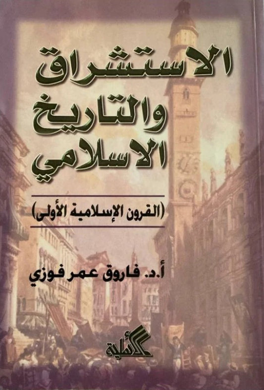 الاستشراق والتاريخ الإسلامي فاروق عمر فوزي(أصلي)