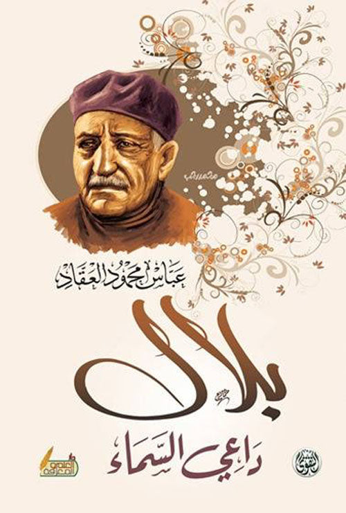 بلال داعي السماء عباس محمود العقاد