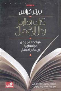 كتاب تعاليم رجال الأعمال قواعد للنجاح من ٥٦ أسطورة في عالم الأعمال بيتر كراس (أصلي)