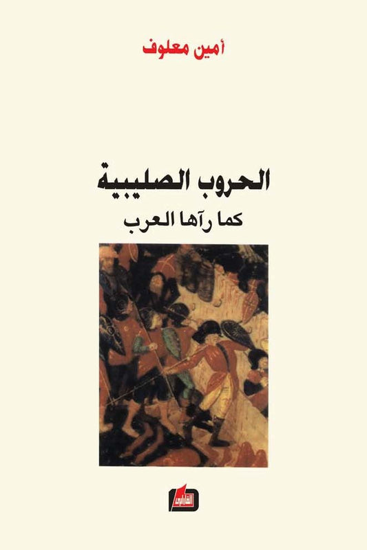 الحروب الصليبية لأمين معلوف