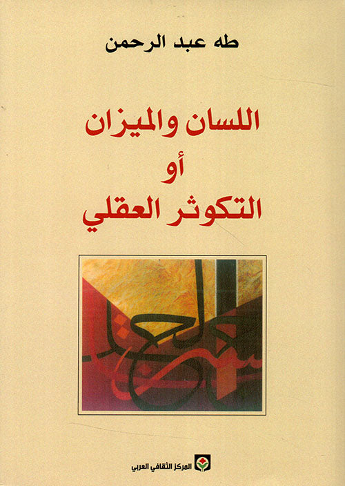 اللسان والميزان أو التكوثر العقلي طه عبدالرحمن