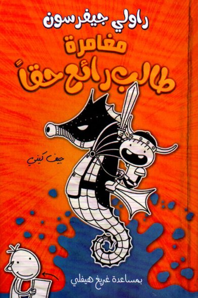 مغامرات طالب رائع حقًا جيف كيني