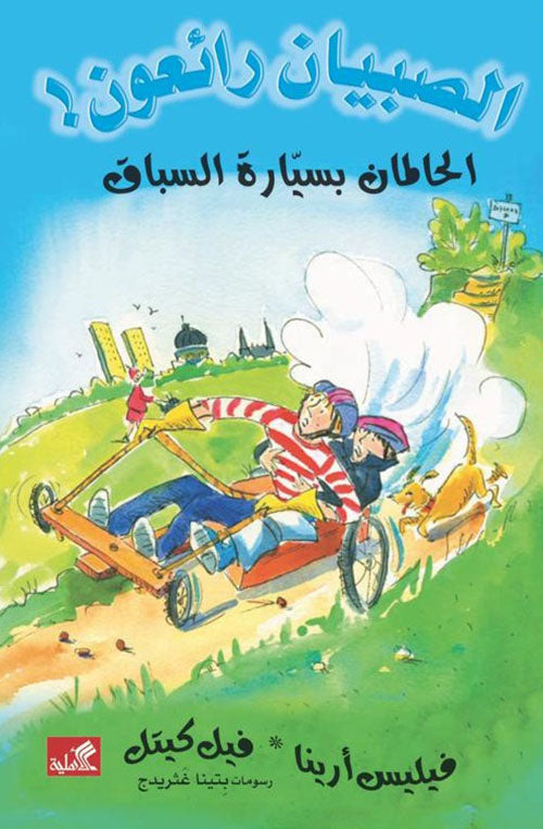 الحلمان بسيارة السباق / الصبيان رائعون فيليس أرينا- فيل كيتل