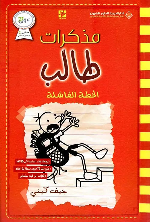 مذكرات طالب الخطة الفاشلة جيف كيني
