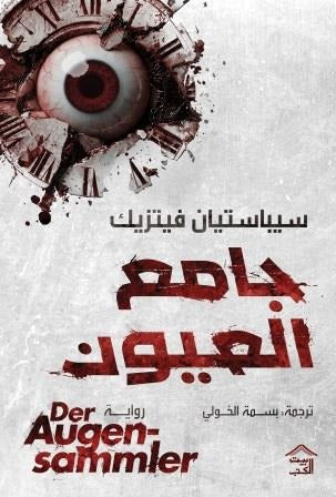 جامع العيون سيباستيان فيتزيك بيت الكتب