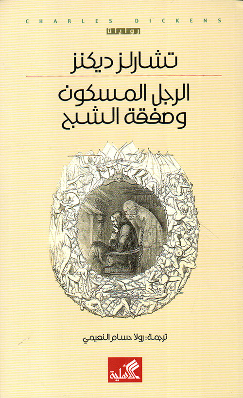 الرجل المسكون وصفقة الشبح تشارلز ديكنز (أصلي)