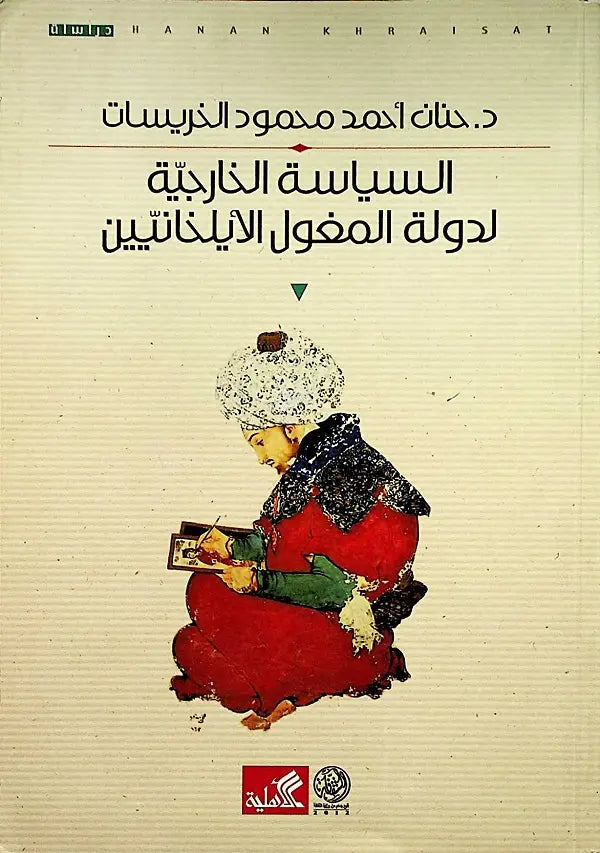 السياسة الخارجية لدولة المغول الأيلخانييين حنان أحمد محمد خريسات (أصلي)