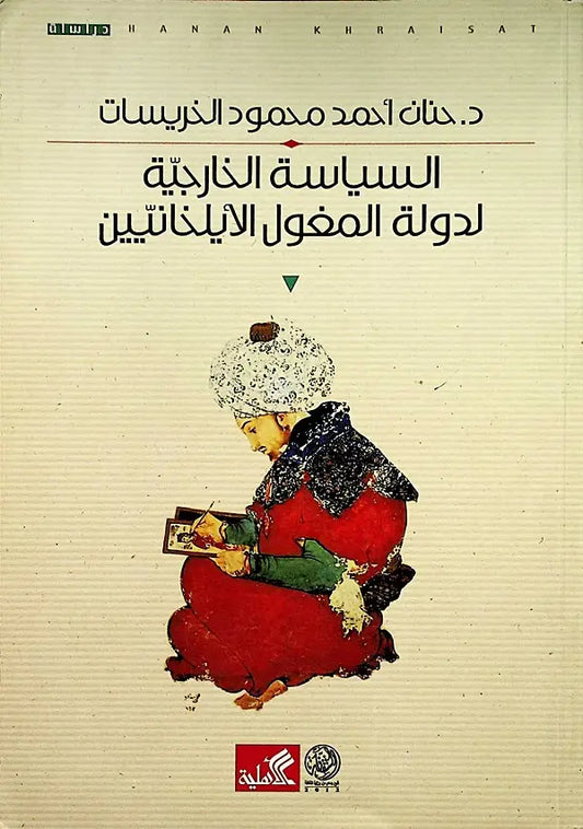 السياسة الخارجية لدولة المغول الأيلخانييين حنان أحمد محمد خريسات (أصلي)