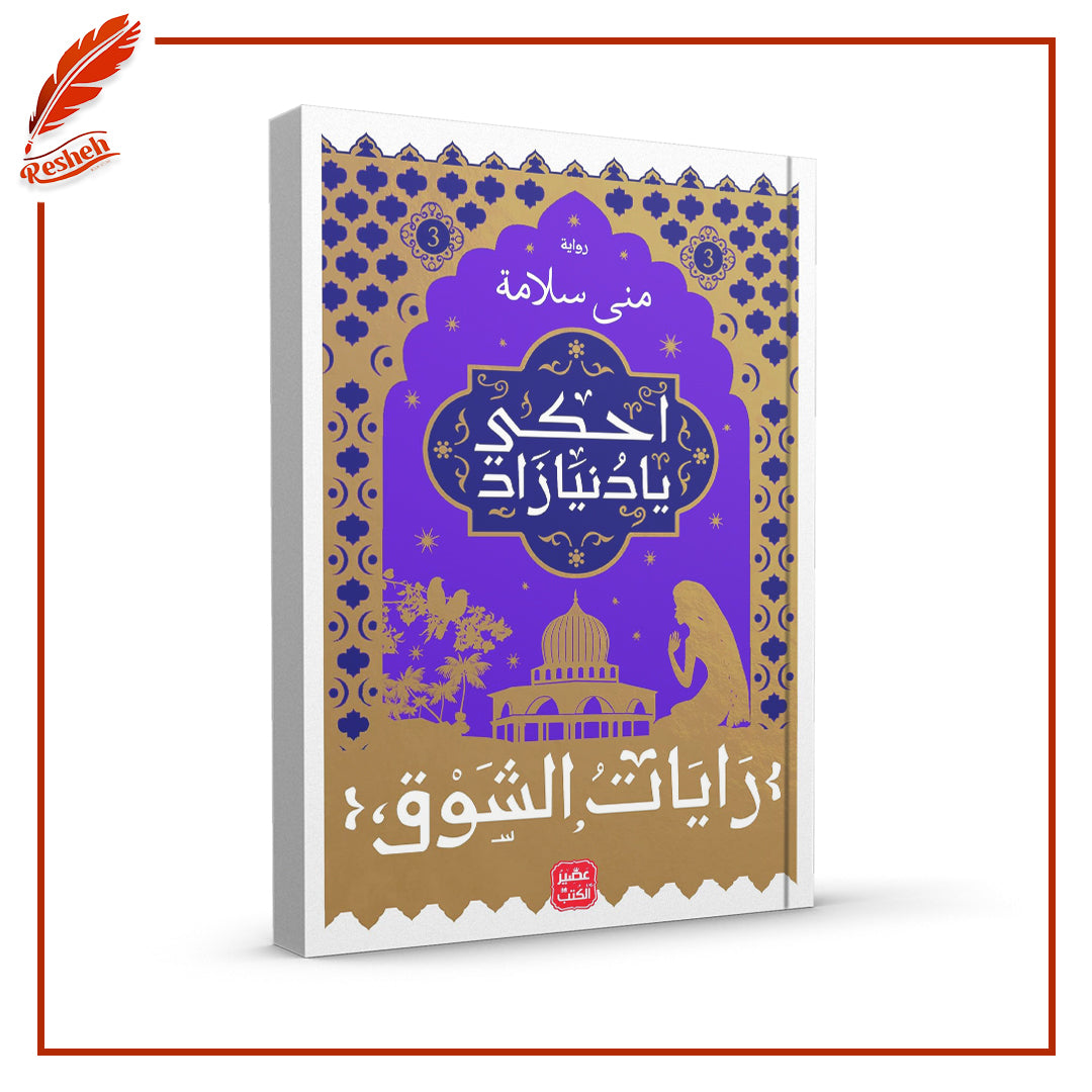 رايات الشوق 1-3
منى سلامة