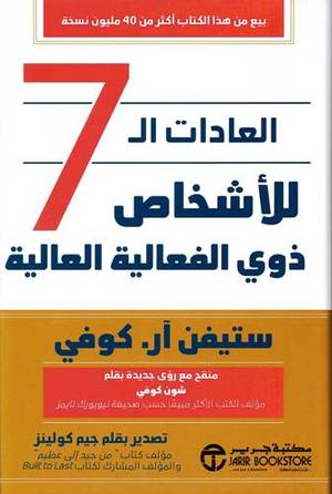 العادات السبع للأشخاص ذوي الفعالية العالية ستيفن آر كوفي مجلد مكتبة جرير