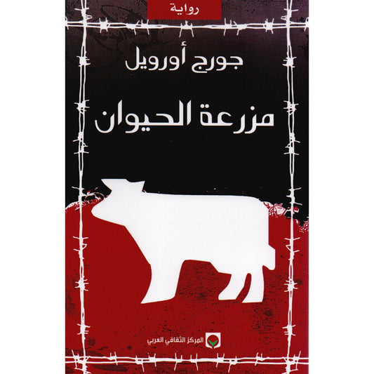 مزرعة الحيوان جورج أورويل