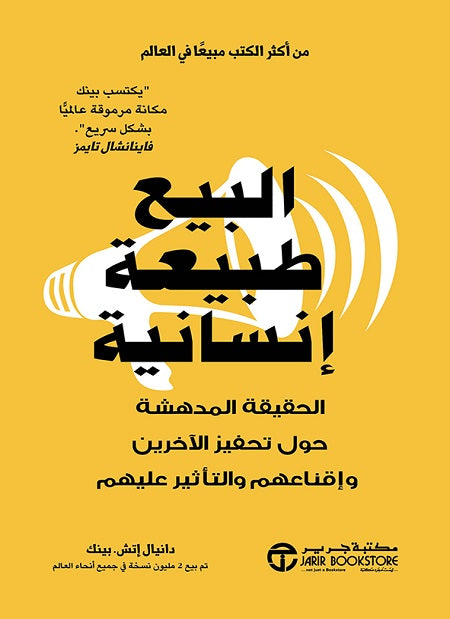 البيع طبيعة إنسانية دانيال بينك