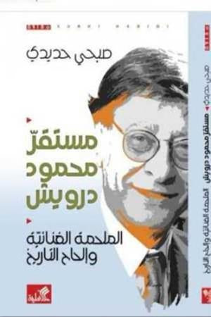 مستقر محمود درويش-الملحمة الغنائية وإلحاح التاريخ لصبحي حديدي