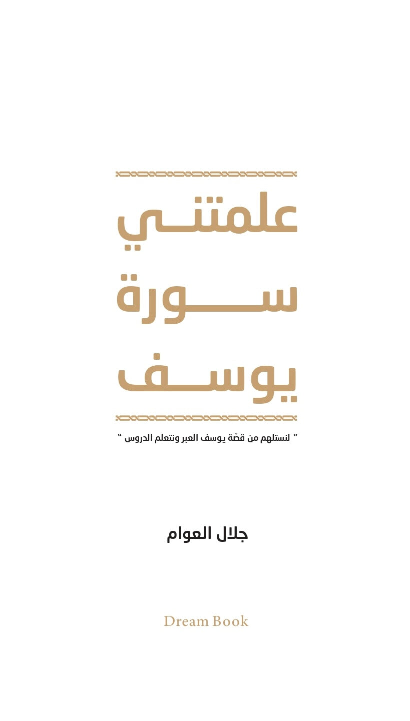 كتاب علمتني سورة يوسف جلال العوام