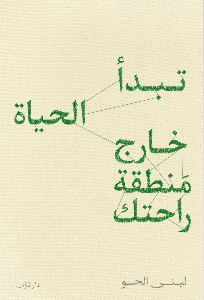 تبدأ الحياة خارج منطقة راحتك