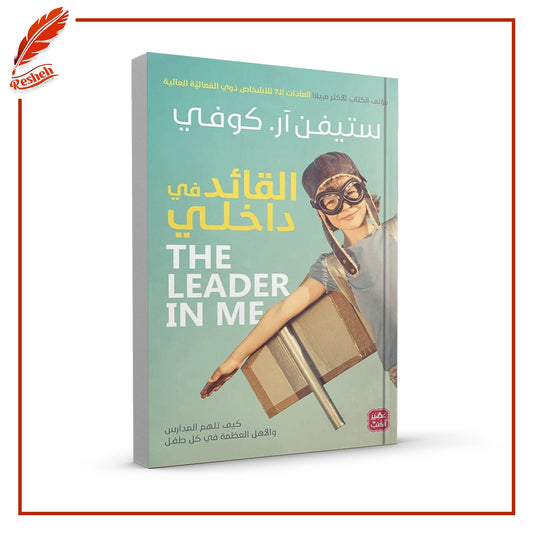 القائد في داخلي
Stephen R. Covey