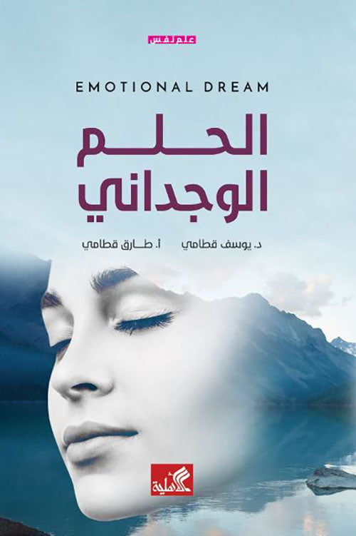 الحلم الوجداني طارق قطامي (أصلي)